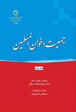 کتاب جمعیت اخوان المسلمین (جلد دوم)