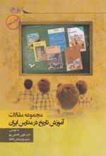 کتاب آموزش تاریخ در مدارس ایران