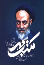جلد کتاب مکتب مهر