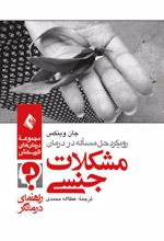کتاب رویکرد حل مسئله در درمان مشکلات جنسی (راهنمای درمانگر)