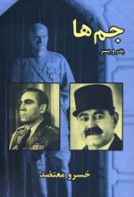 کتاب جم ها : پدر و پسر
