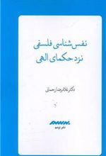 کتاب نفس شناسی فلسفی نزد حکمای الهی
