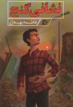 کتاب نشانی گنج