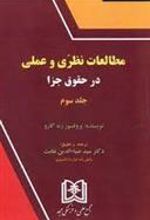 کتاب مطالعات نظری و عملی در حقوق جزا 3