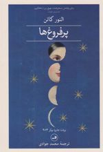 کتاب پرفروغ ها (دو جلدی)