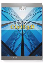 کتاب مرجع کاربردی Civil 3D