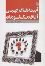 کتاب آیینه های جیبی آقای مک لوهان