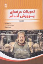 جلد کتاب تمرینات حرفه‌ای پرورش اندام