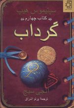 کتاب گرداب