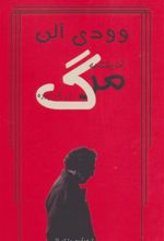 کتاب مرگ در یک پرده