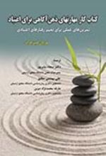 جلد کتاب کتاب کار مهارت‌ های ذهن آگاهی برای اعتیاد