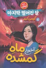 کتاب آخرین ماه گمشده