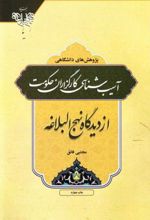 کتاب آسیب شناسی کارگزاران حکومت