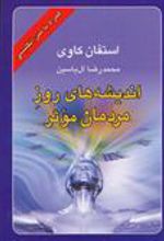 کتاب اندیشه های روز مردمان موثر
