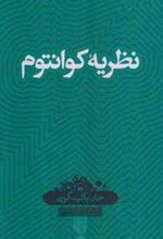 کتاب نظریه کوانتوم