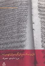 کتاب نان و نمک میان گیسوان تهمینه