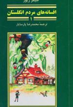 کتاب افسانه های مردم انگلستان 1