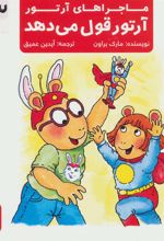 کتاب آرتور قول می دهد