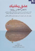 کتاب عشق رمانتیک (‏‫ACT وRFT در روابط)