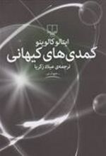 کتاب کمدی های کیهانی