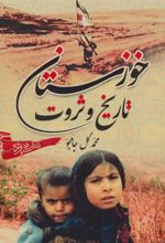 کتاب خوزستان، تاریخ و ثروت