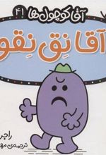 کتاب آقا نق نقو