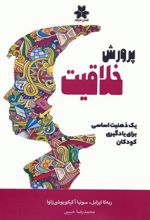 کتاب پرورش خلاقیت