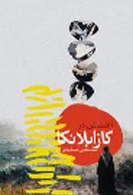 جلد کتاب اغتشاش در کازابلانکا