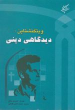 کتاب ویتگنشتاین دیدگاهی دینی