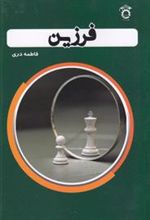 کتاب فرزین