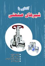 جلد کتاب آشنایی با شیرهای صنعتی