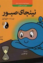 کتاب نینجای صبور