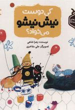 کتاب کی دوست نیش نیشو می خواد؟