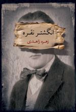 کتاب انگشتر نقره