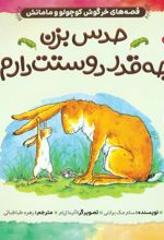 کتاب حدس بزن چه قدر دوستت دارم