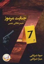 کتاب 7 جنایت مرموز