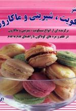 کتاب بیسکویت ، شیرینی و ماکارون 1