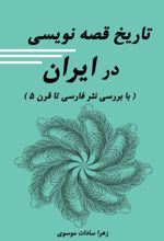 جلد کتاب تاریخ قصه‌نویسی در ایران