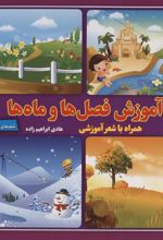 کتاب آموزش فصل ها و ماه ها