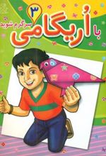 کتاب با اریگامی سرگرم شوید 3