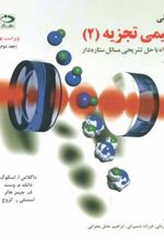 کتاب مبانی شیمی تجزیه - جلد دوم