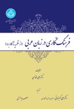 کتاب فرهنگ‌نگاری در زبان عربی