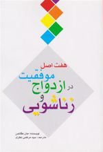 کتاب هفت اصل موفقیت در ازدواج و زناشویی