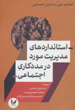 کتاب استانداردهای مدیریت مورد در مددکاری اجتماعی