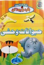 کتاب حیوانات وحشی