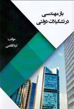 کتاب بازمهندسی در تشکیلات دولتی