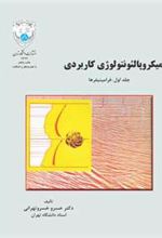 کتاب میکروپالئونتولوژی کاربردی (جلد اول)