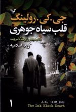 کتاب قلب سیاه جوهری(2جلدی)
