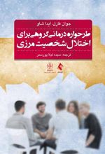 کتاب طرحواره درمانی گروهی برای اختلال شخصیت مرزی