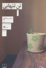 کتاب تن تنهایی